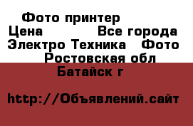 Фото принтер Canon  › Цена ­ 1 500 - Все города Электро-Техника » Фото   . Ростовская обл.,Батайск г.